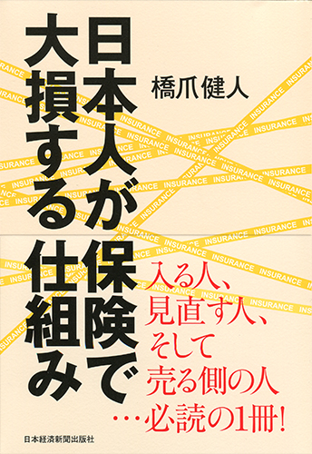 日本人が保険で大損する仕組み