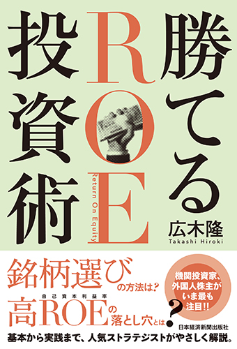 勝てるROE投資術