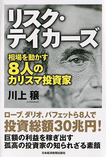 リスク・テイカーズ