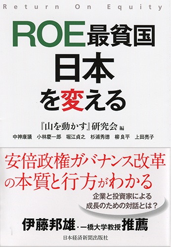 ROE最貧国 日本を変える