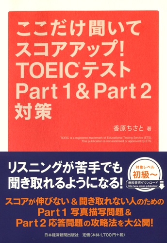 ここだけ聞いてスコアアップ!TOEIC(R) テスト Part 1&Part 2対策
