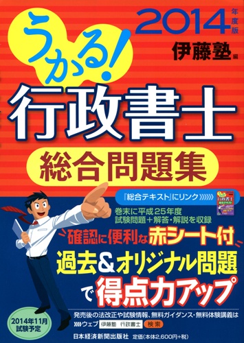 うかる! 行政書士 総合問題集 2014年度版