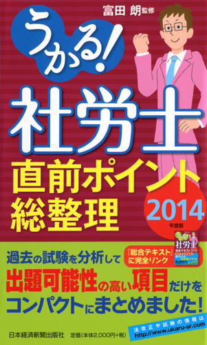 うかる！ 社労士　直前ポイント総整理　2014年度版