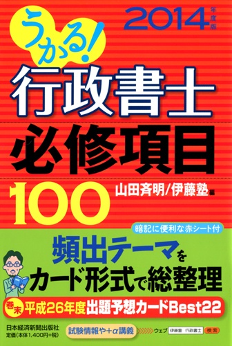 うかる! 行政書士 必修項目100 2014年度版