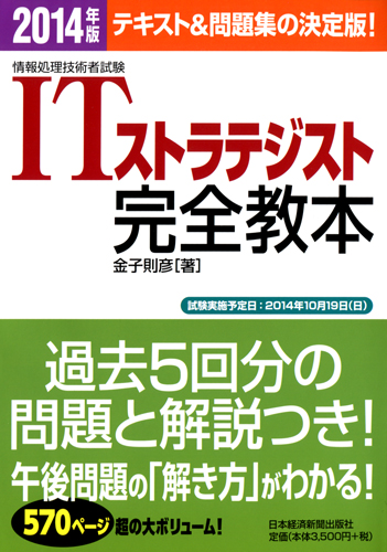 ITストラテジスト完全教本 2014年版
