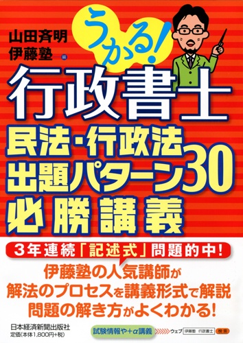 うかる!行政書士 民法・行政法 出題パターン30 必勝講義