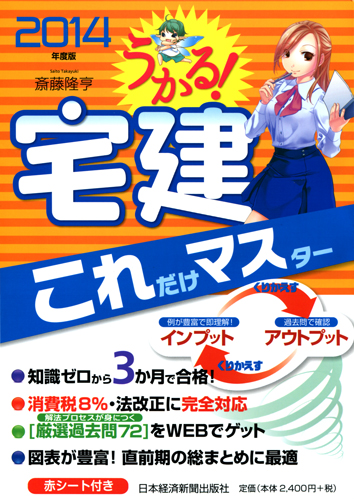 うかる! 宅建 これだけマスター 2014年度版