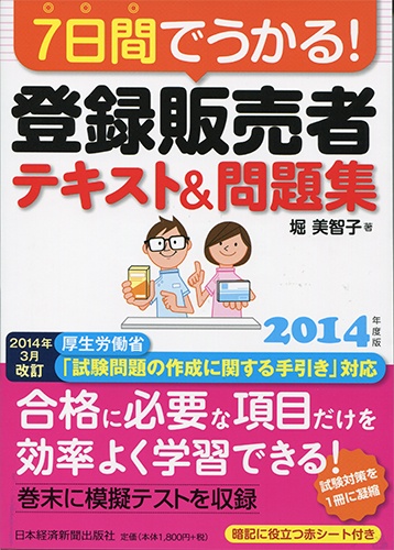 7日間でうかる!登録販売者 テキスト&問題集 2014年度版