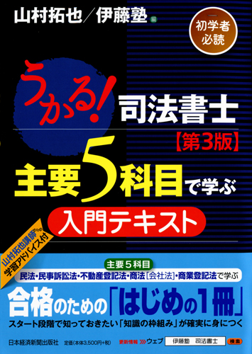 うかる!司法書士 主要5科目で学ぶ入門テキスト【第3版】
