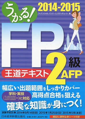 うかる！ FP2級・AFP 王道テキスト 2014-2015年版
