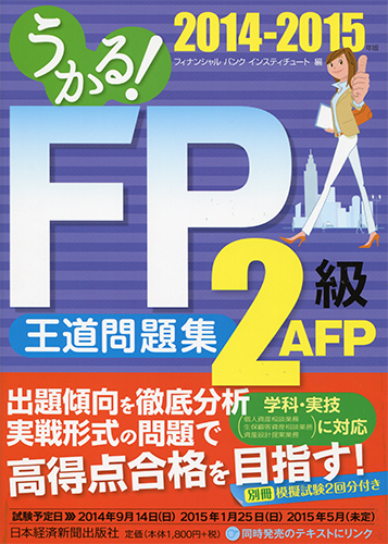 うかる！ FP2級・AFP 王道問題集 2014-2015年版