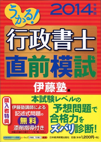 うかる!行政書士 直前模試 2014年度版
