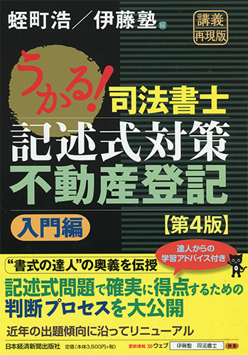 うかる！司法書士 記述式対策 不動産登記 [入門編] | 日経BOOKプラス