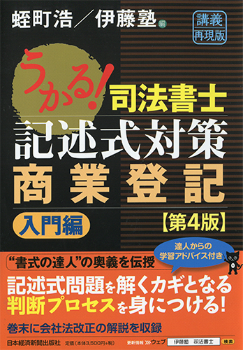 うかる！司法書士 記述式対策 商業登記 [入門編] | 日経BOOKプラス