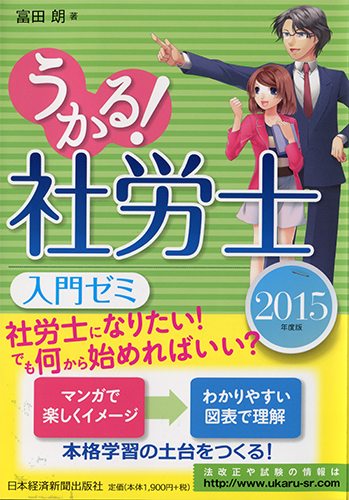 うかる! 社労士 入門ゼミ 2015年度版