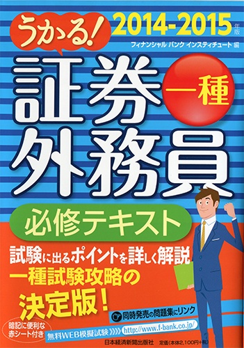 うかる! 証券外務員一種 必修テキスト 2014-2015年版