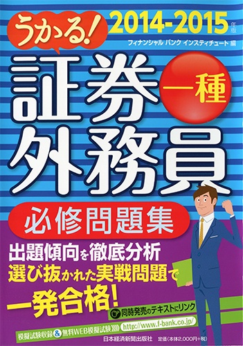 うかる! 証券外務員一種 必修問題集 2014-2015年版