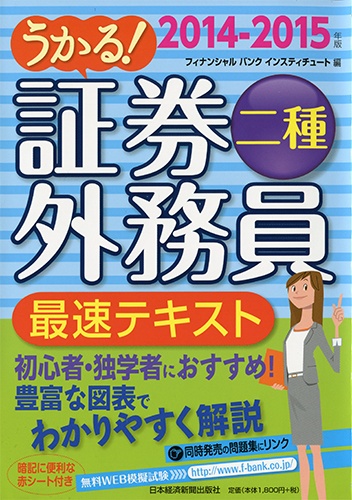 うかる! 証券外務員二種 最速テキスト 2014-2015年版