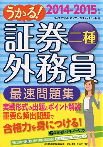 うかる! 証券外務員二種 最速問題集 2014-2015年版