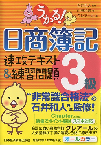 うかる!日商簿記3級 速攻テキスト&練習問題
