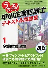 うかる! 中小企業診断士 テキスト&問題集 2015年版 (1) 企業経営理論