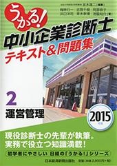 うかる! 中小企業診断士 テキスト&問題集 2015年版 (2) 運営管理