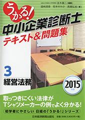 うかる! 中小企業診断士 テキスト&問題集 2015年版 (3) 経営法務