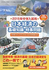 2015年中学入試用 日本経済の基礎知識・時事問題