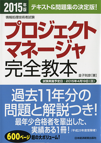 プロジェクトマネージャ完全教本 2015年版
