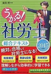 うかる! 社労士 総合テキスト 2015年度版