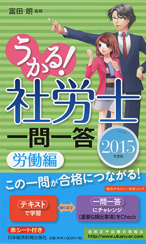 うかる！ 社労士 一問一答 労働編　2015年度版