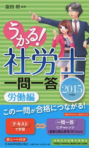 うかる! 社労士 一問一答 労働編 2015年度版