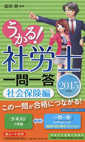 うかる! 社労士 一問一答 社会保険編 2015年度版