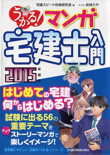 うかる! マンガ宅建士入門 2015年度版