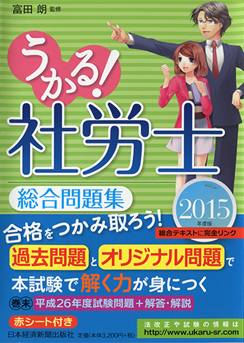 うかる! 社労士 総合問題集 2015年度版