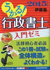 うかる! 行政書士 入門ゼミ 2015年度版
