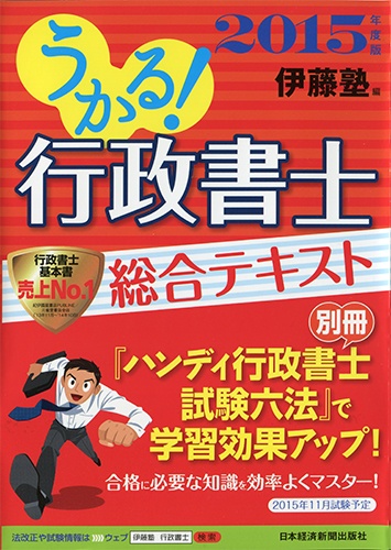 うかる! 行政書士 総合テキスト 2015年度版