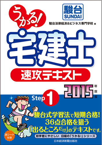 うかる! 宅建士 速攻テキスト 2015年度版