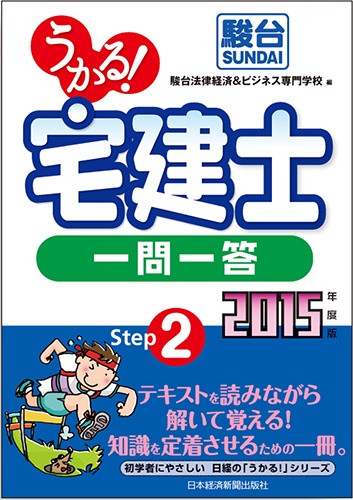 うかる! 宅建士 一問一答 2015年度版