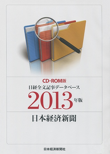 CD-ROM 日経全文記事データベース 日本経済新聞 2013年版