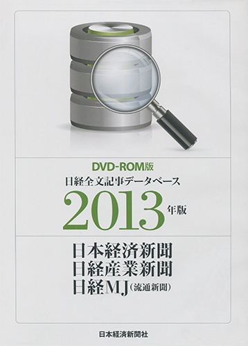 DVD-ROM 日経全文記事データベース 日経三紙 2013年版