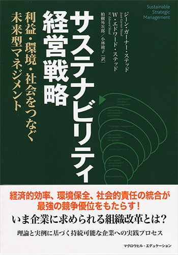 サステナビリティ経営戦略
