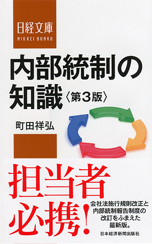 内部統制の知識 第3版