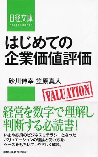 はじめての企業価値評価