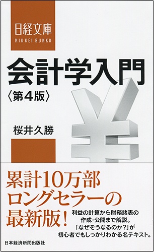会計学入門 第4版