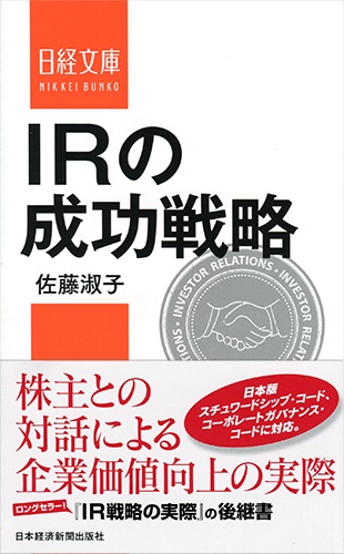 IRの成功戦略