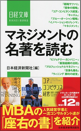 マネジメントの名著を読む
