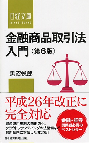 金融商品取引法入門