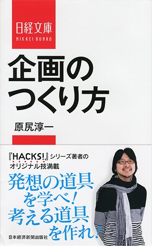 企画のつくり方