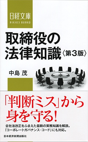 取締役の法律知識 第3版
